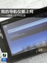 我的导航仪能上网 e道航+e759路上实测
